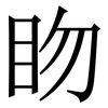 䀛: serif (Songti/Mingti)