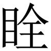 䀬: serif (Songti/Mingti)