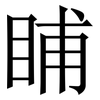 䀯: serif (Songti/Mingti)
