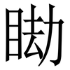 䀷: serif (Songti/Mingti)