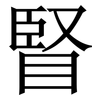 䁂: serif (Songti/Mingti)