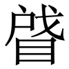 䁉: serif (Songti/Mingti)