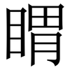 䁌: serif (Songti/Mingti)