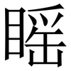 䁘: serif (Songti/Mingti)
