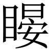 䁙: serif (Songti/Mingti)