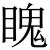 䁛: serif (Songti/Mingti)