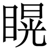 䁜: serif (Songti/Mingti)