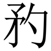 䂆: serif (Songti/Mingti)