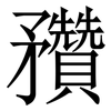 䂎: serif (Songti/Mingti)