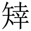 䂔: serif (Songti/Mingti)