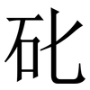 䂗: serif (Songti/Mingti)