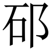 䂙: serif (Songti/Mingti) 䂙: serif (Songti/Mingti)