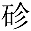 䂦: serif (Songti/Mingti)