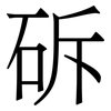 䂨: serif (Songti/Mingti) 䂨: serif (Songti/Mingti)