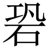 䂬: serif (Songti/Mingti)