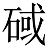 䂸: serif (Songti/Mingti)