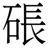䂻: serif (Songti/Mingti)