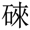 䂾: serif (Songti/Mingti)