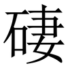 䃀: serif (Songti/Mingti)