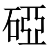 䃁: serif (Songti/Mingti)