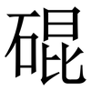 䃂: serif (Songti/Mingti)