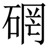 䃃: serif (Songti/Mingti) 䃃: serif (Songti/Mingti)