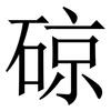 䃄: serif (Songti/Mingti) 䃄: serif (Songti/Mingti)