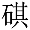 䃆: serif (Songti/Mingti) 䃆: serif (Songti/Mingti)