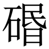 䃉: serif (Songti/Mingti)