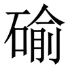 䃋: serif (Songti/Mingti)