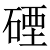 䃌: serif (Songti/Mingti)