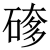 䃎: serif (Songti/Mingti)