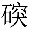 䃐: serif (Songti/Mingti) 䃐: serif (Songti/Mingti)