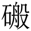䃑: serif (Songti/Mingti)