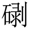 䃗: serif (Songti/Mingti)