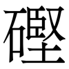 䃘: serif (Songti/Mingti)