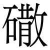 䃟: serif (Songti/Mingti) 䃟: serif (Songti/Mingti)