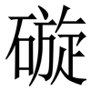 䃠: serif (Songti/Mingti) 䃠: serif (Songti/Mingti)