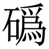䃣: serif (Songti/Mingti)