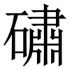 䃤: serif (Songti/Mingti)