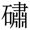 䃤: serif (Songti/Mingti)