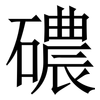 䃩: serif (Songti/Mingti)