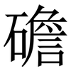 䃫: serif (Songti/Mingti)