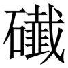 䃱: serif (Songti/Mingti)