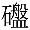 䃲: serif (Songti/Mingti)