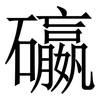 䃷: serif (Songti/Mingti)