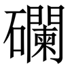 䃹: serif (Songti/Mingti)