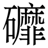 䃺: serif (Songti/Mingti)