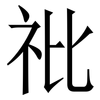 䃾: serif (Songti/Mingti)