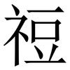 䄈: serif (Songti/Mingti)